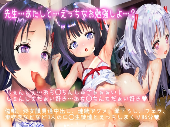 Cover of 【催眠、筆下ろしロ◯3生徒】しぇんしぇ…一緒にぜっちょー…しよ?先生童貞?だいじょーぶ。あたしが色々と教えてあげる。ロ◯3生徒といぃーっぱいえっちしちゃお?