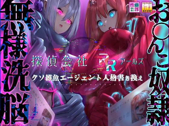 Cover of 【MC特化・KU100使用】探偵会社アールズ クソ雑魚エージェント人格書き換え