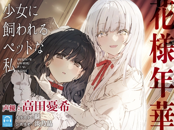 Cover of 【繁体中文版】【百合体験】花様年華 -少女に飼われるペットな私-【CV:高田憂希】