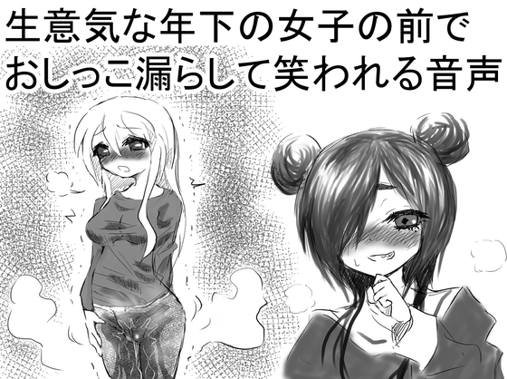 Cover of 生意気な年下の女子の前でおしっこ漏らして笑われる音声