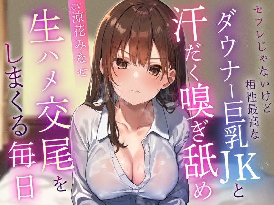 Cover of 【呆れられつつの温度差えっち】セフレじゃないけど相性最高なダウナーツンデレ巨乳JKと汗だく嗅ぎ舐め生ハメ交尾で時々呆れられつつフェチプレイに付き合ってもらう毎日