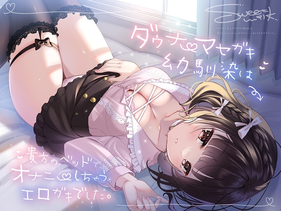 Cover of ダウナーマセガキ幼馴染は、貴方のベッドでオナニーしちゃうエロガキでした。