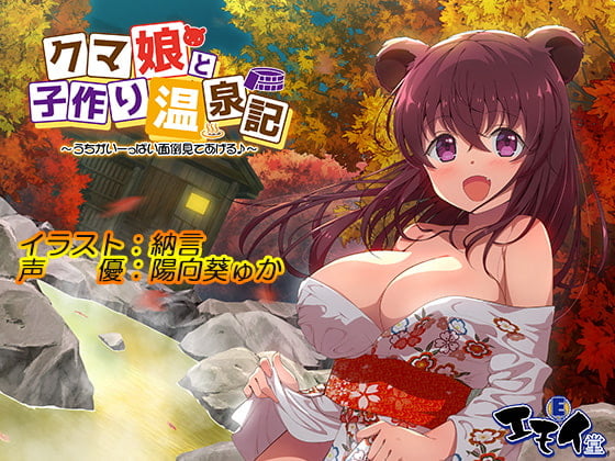 Cover of 【简体中文版】和熊娘造小孩温泉记～我会好好照顾你的～（双声道录音）