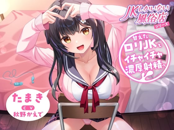 Cover of JKしかいない風俗店～甘えたロリJKとイチャイチャ濃厚射精へ～<KU100>