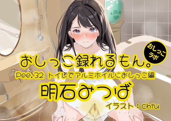 Cover of 【おしっこ実演】Pee.32明石みつばのおしっこ録れるもん。～トイレでアルミホイルにおしっこ編～