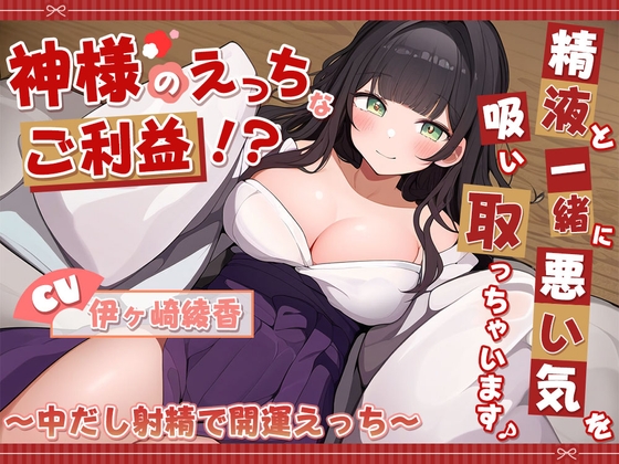 Cover of 神様のえっちなご利益!?精液と一緒に悪い気を吸い取っちゃいます♪ ～中だし射精で開運えっち～