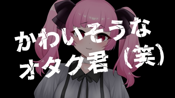 Cover of ギャルが可哀想なオタク君を搾取するASMR【眼疑まり】