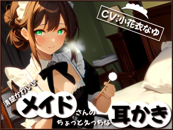 Cover of 【フォローで超トクWプレゼントCP】清楚かわいいメイドさんのちょっとえっちな耳かき