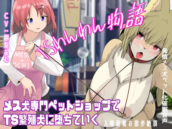 Cover of TSわんわん物語〜メス犬専門ペットショップでTS繁殖犬に堕ちていく〜【発情メス犬化トランスボイス】