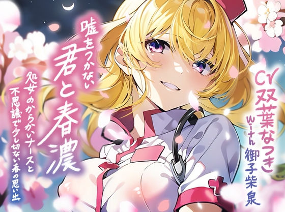 Cover of 【简体中文版】与不会说谎的你的春浓～和爱作弄人的处女护士度过不可思议，又有些伤感的春日回忆～【KU100/90分钟】
