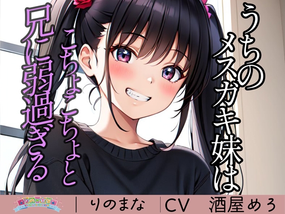 Cover of 【繁体中文版】うちのメスガキ妹はこちょこちょと兄に弱過ぎる