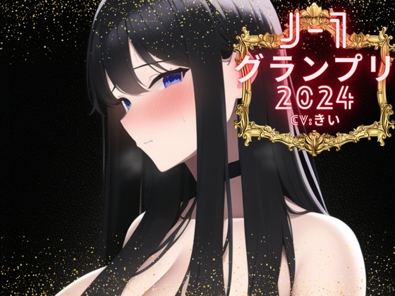 Cover of 【J-1グランプリ2024 きい様】10分間1本勝負!! 1回の絶頂で視聴者を射精に導き魅了する実演声優がここに集う