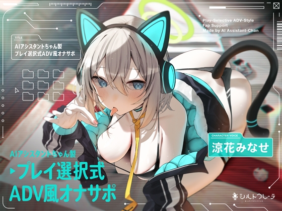 Cover of AIアシスタントちゃん製プレイ選択式ADV風オナサポ