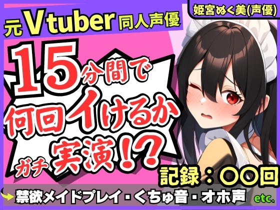 Cover of 【性欲つよつよ禁欲メイドさん!?】元VTuber同人声優のちん媚び妄想ご奉仕オナニー実演!雑魚まんこ夢中の2点責め悶絶アヘオホ連続絶頂!【姫宮ぬく美】