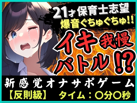 Cover of 【ルールミスの反則!?】21歳現役JD処女とイキ我慢バトル!超爆音ぐちゅぐちゅ夢中で反則休憩→二点攻めガマン崩壊濁点オホ絶頂!「音やばぃ…!」
