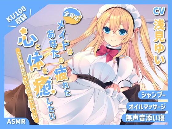 Cover of 【KU100】～あなたの疲れた心と体を癒したい～ 人懐っこいメイドさん『乃々果』【シャンプー/癒し/バイノーラル】【全肯定ASMR】