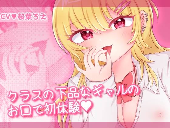 Cover of クラスの下品なギャルのお口で初体験