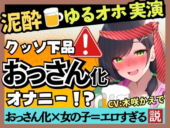 Cover of 【泥酔オナニー実演×ド下品ぐちゅオホ】現役幼〇園の先生がギャップ痴女化!大量げっぷ&3連潮吹き水音ASMR→高速杭打ち騎乗位パンパン!【木咲かえで】