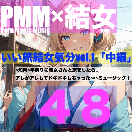 Cover of [ちょいエロ][旅行][お祭り][結女]PMM48は結女さんと旅行に行ったらミュージック!「いい旅結女気分vol.1中編」です!