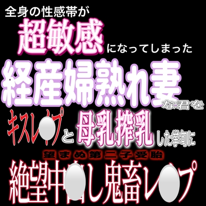 Cover of 産後処女経産婦熟れ妻中出しレ〇プ