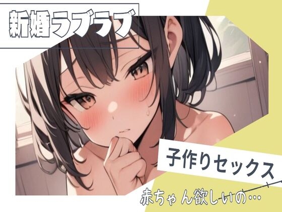 Cover of 新婚らぶらぶ子作り孕ませセックス