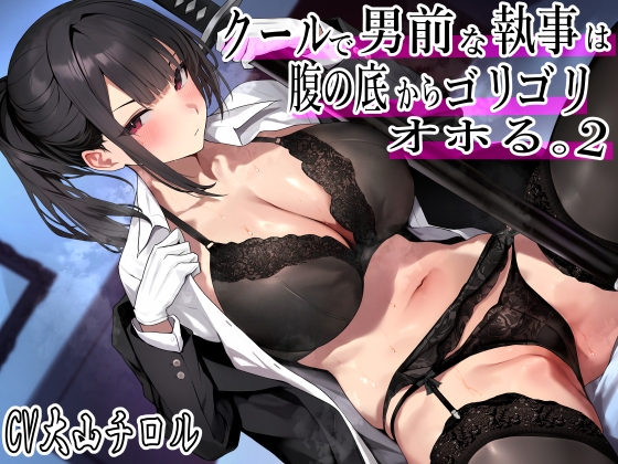 Cover of 【简体中文版】风度翩翩的高冷管家不断用力发出母猪哼2。低音母猪哼、销魂母猪哼、咆哮母猪哼、刺耳母猪哼、含超大量母猪哼