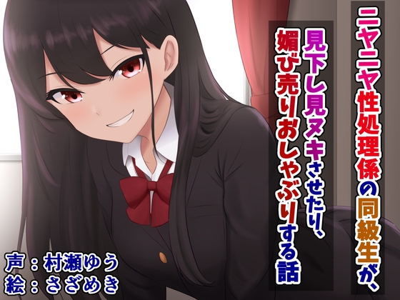 Cover of ニヤニヤ性処理係の同級生が、見下し見ヌキさせたり、媚び売りおしゃぶりする話