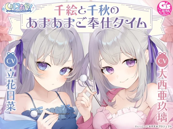 Cover of 【CV:大西亜玖璃&立花日菜】しょにおや!～いっしょにおやすみプロジェクト～ 千絵と千秋のあまあまご奉仕タイム【メイドな双子姉妹のお世話ASMR】
