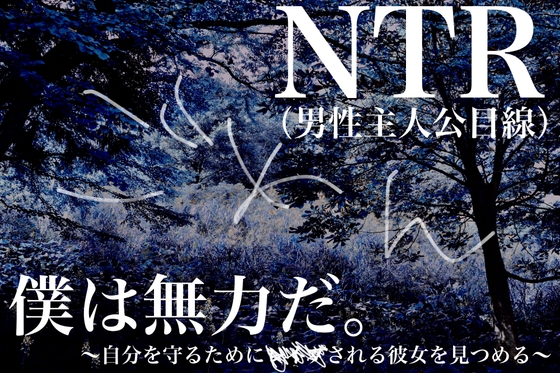 Cover of 【NTR】僕は無力だ～自分を守るために***される彼女を見つめる～【男性主人公目線】