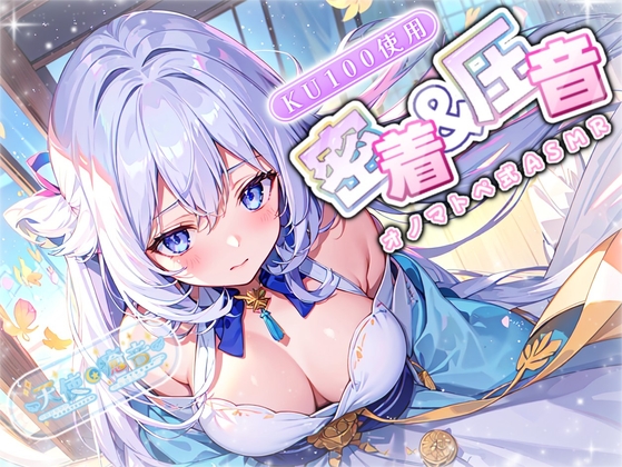 Cover of 【睡眠導入】密着&圧音♪オノマトペ式ASMR 2024/5/20 version