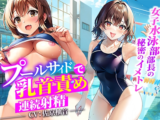 Cover of 【プールサイドで乳首責め】大会で入賞できない俺に女子水泳部部長がイメージトレーニングしてあげる!思いっきり射精した俺は大会で優勝プールサイドで部長に生ハメ!