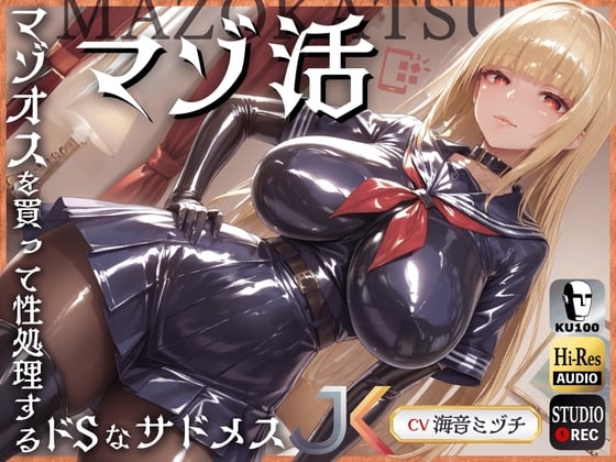 Cover of マゾ活～マゾオスを買って性処理するドSなサドメスJK～【ドM向け】【KU100】