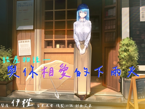 Cover of 【話屋物語】與你相愛的下雨天【中文音聲】