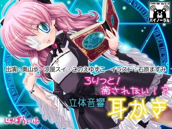 Cover of ろりっと!癒されない!?立体音響耳かき