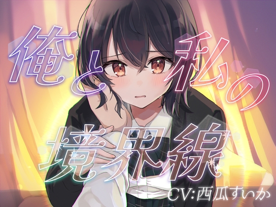 Cover of 俺と私の境界線【おしがまASMR】