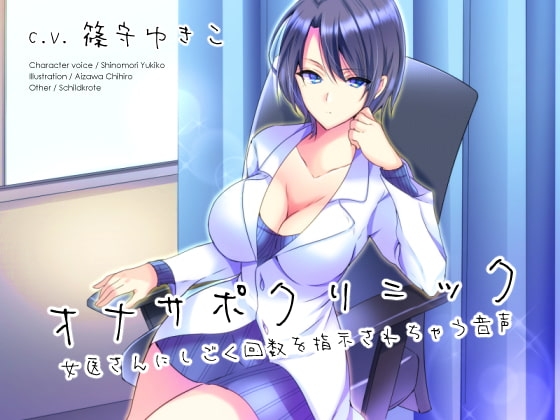Cover of 【繁体中文版】オナサポクリニック 女医さんにしごく回数を指示されちゃう音声