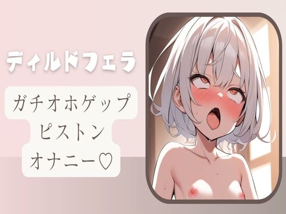 Cover of 【オホ声/ゲップ】ディルドフェラしながらガチオホゲップピストンオナニー