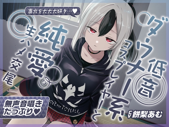 Cover of 【無声音囁きたっぷり】貴方を大好きな低音ダウナー幼馴染コスプレイヤーと純愛耳舐め生ハメ交尾【KU100/心情代弁/カウントダウン】