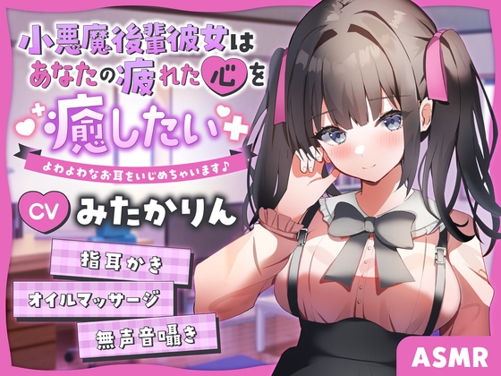 Cover of 【ASMR】～あなたの疲れた心を癒したい～ 後輩彼女『あみちゃん』 【男性受け/からかい上手/指耳かき】