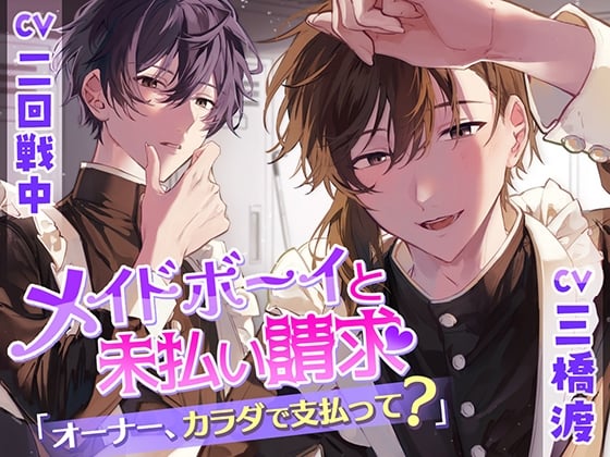 Cover of 【繁体中文版】女仆装男子与未付款帐单~店长，用身体来当薪水吧？~