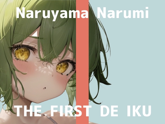 Cover of 【初体験オナニー実演】THE FIRST DE IKU【鳴山なるみ - お尻の穴編】