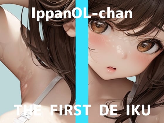 Cover of 【初体験オナニー実演】THE FIRST DE IKU【一般OLちゃん - 特大極太ディルド編】