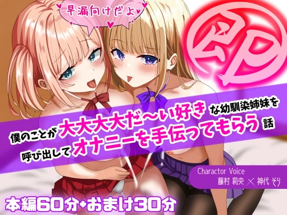 Cover of 【即抜き!】僕のことが大大大大だ～い好きな幼馴染姉妹を呼び出してオナニーを手伝ってもらう話【早漏向け!】