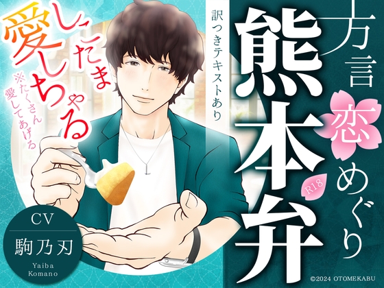 Cover of 【あまあま熊本弁×溺愛同棲カレシ】方言恋めぐり～熊本弁～【標準語訳つきテキストあり】【総尺:約2時間(本編:約56分+特典ボイス:約20分+おまけ:約40分)】