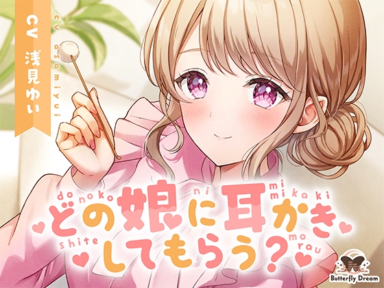 Cover of どの娘に耳かきしてもらう?