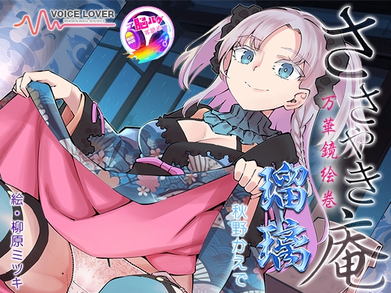 Cover of ささやき庵 万華鏡絵巻 瑠璃【脳バグ耳舐め】