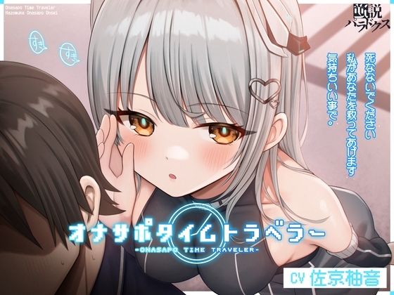 Cover of オナサポタイムトラベラー