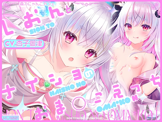 Cover of 【✨特製5大特典+2付き✨】しおんとナイショのおま○こえっち【CV.杏子御津】『愛の天使にHなことしちゃイケないんだよ? おにーさん♪』