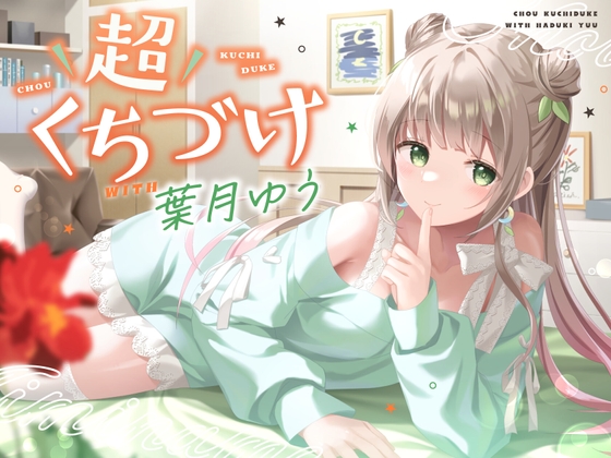 Cover of 【キス特化】超くちづけ with葉月ゆう