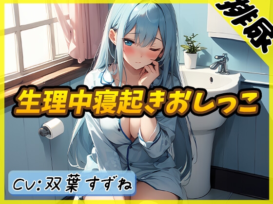 Cover of 【排尿音】現役女子大生双葉すずね「生理中寝起きおしっこ」【双葉すずね】